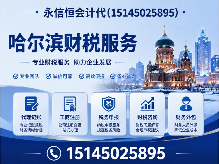尚志市哈尔滨代理记账展示图