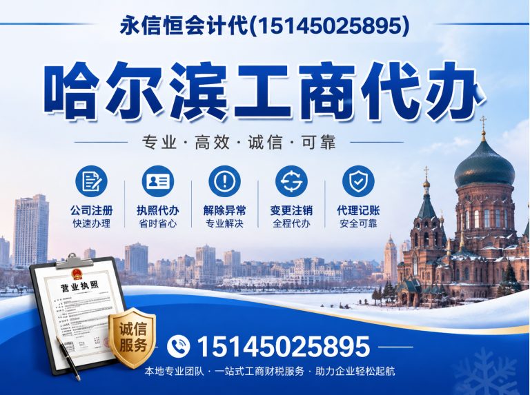 尚志市哈尔滨公司注册展示图